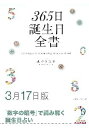 三省堂書店オンデマンド世界文化社　365日誕生日全書3月17日版