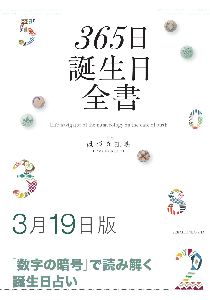 三省堂書店オンデマンド世界文化社　365日誕生日全書3月19日版
