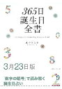 三省堂書店オンデマンド世界文化社　365日誕生日全書3月23日版