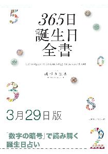 三省堂書店オンデマンド世界文化社　365日誕生日全書3月29日版