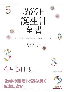 三省堂書店オンデマンド世界文化社　365日誕生日全書4月5日版