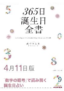 三省堂書店オンデマンド世界文化社　365日誕生日全書4月11日版