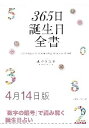 三省堂書店オンデマンド世界文化社 365日誕生日全書4月14日版