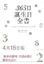 三省堂書店オンデマンド世界文化社　365日誕生日全書4月18日版