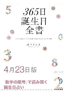 三省堂書店オンデマンド世界文化社　365日誕生日全書4月23日版