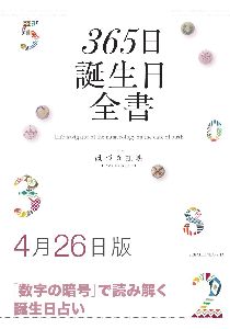 三省堂書店オンデマンド世界文化社　365日誕生日全書4月26日版