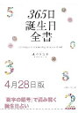 三省堂書店オンデマンド世界文化社 365日誕生日全書4月28日版