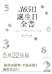 三省堂書店オンデマンド世界文化社　365日誕生日全書5月22日版