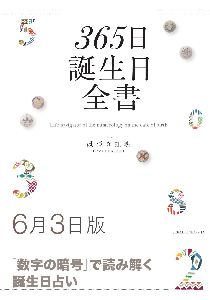 三省堂書店オンデマンド世界文化社　365日誕生日全書6月3日版