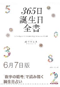 三省堂書店オンデマンド世界文化社　365日誕生日全書6月7日版
