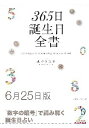 三省堂書店オンデマンド世界文化社　365日誕生日全書6月25日版