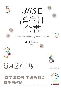 三省堂書店オンデマンド世界文化社　365日誕生日全書6月27日版