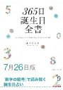三省堂書店オンデマンド世界文化社　365日誕生日全書7月26日版