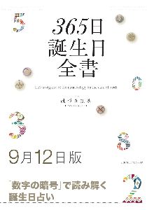三省堂書店オンデマンド世界文化社　365日誕生日全書9月12日版