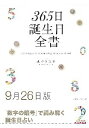 三省堂書店オンデマンド世界文化社　365日誕生日全書9月26日版