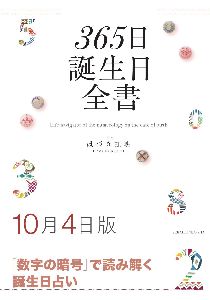 三省堂書店オンデマンド世界文化社　365日誕生日全書10月4日版