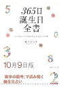 三省堂書店オンデマンド世界文化社　365日誕生日全書10月9日版