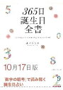 三省堂書店オンデマンド世界文化社　365日誕生日全書10月17日版