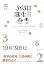 三省堂書店オンデマンド世界文化社　365日誕生日全書10月19日版