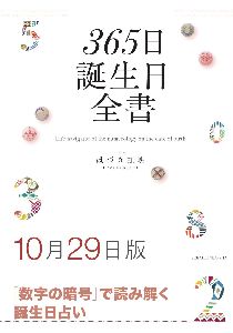 三省堂書店オンデマンド世界文化社　365日誕生日全書10月29日版