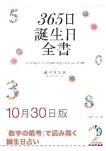 三省堂書店オンデマンド世界文化社　365日誕生日全書10月30日版