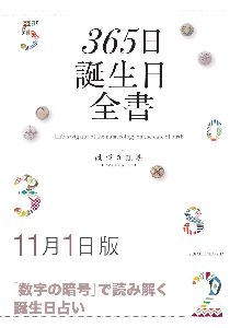 三省堂書店オンデマンド世界文化社　365日誕生日全書11月1日版