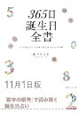 三省堂書店オンデマンド世界文化社　365日誕生日全書11月1日版