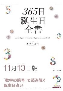 三省堂書店オンデマンド世界文化社　365日誕生日全書11月10日版