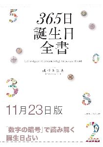 三省堂書店オンデマンド世界文化社　365日誕生日全書11月23日版