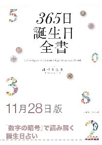 三省堂書店オンデマンド世界文化社　365日誕生日全書11月28日版