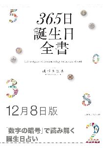 三省堂書店オンデマンド世界文化社　365日誕生日全書12月8日版