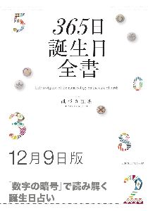 三省堂書店オンデマンド世界文化社　365日誕生日全書12月9日版