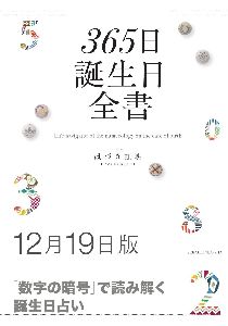 三省堂書店オンデマンド世界文化社　365日誕生日全書12月19日版