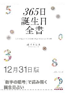 三省堂書店オンデマンド世界文化社　365日誕生日全書12月31日版