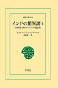 インドの驚異譚1 三省堂書店オンデマンド 東洋文庫