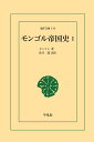 モンゴル帝国史 1 三省堂書店オンデマンド 東洋文庫