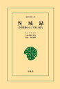 異域録 三省堂書店オンデマンド 東洋文庫(3)