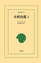 本朝食鑑 5 三省堂書店オンデマンド 東洋文庫