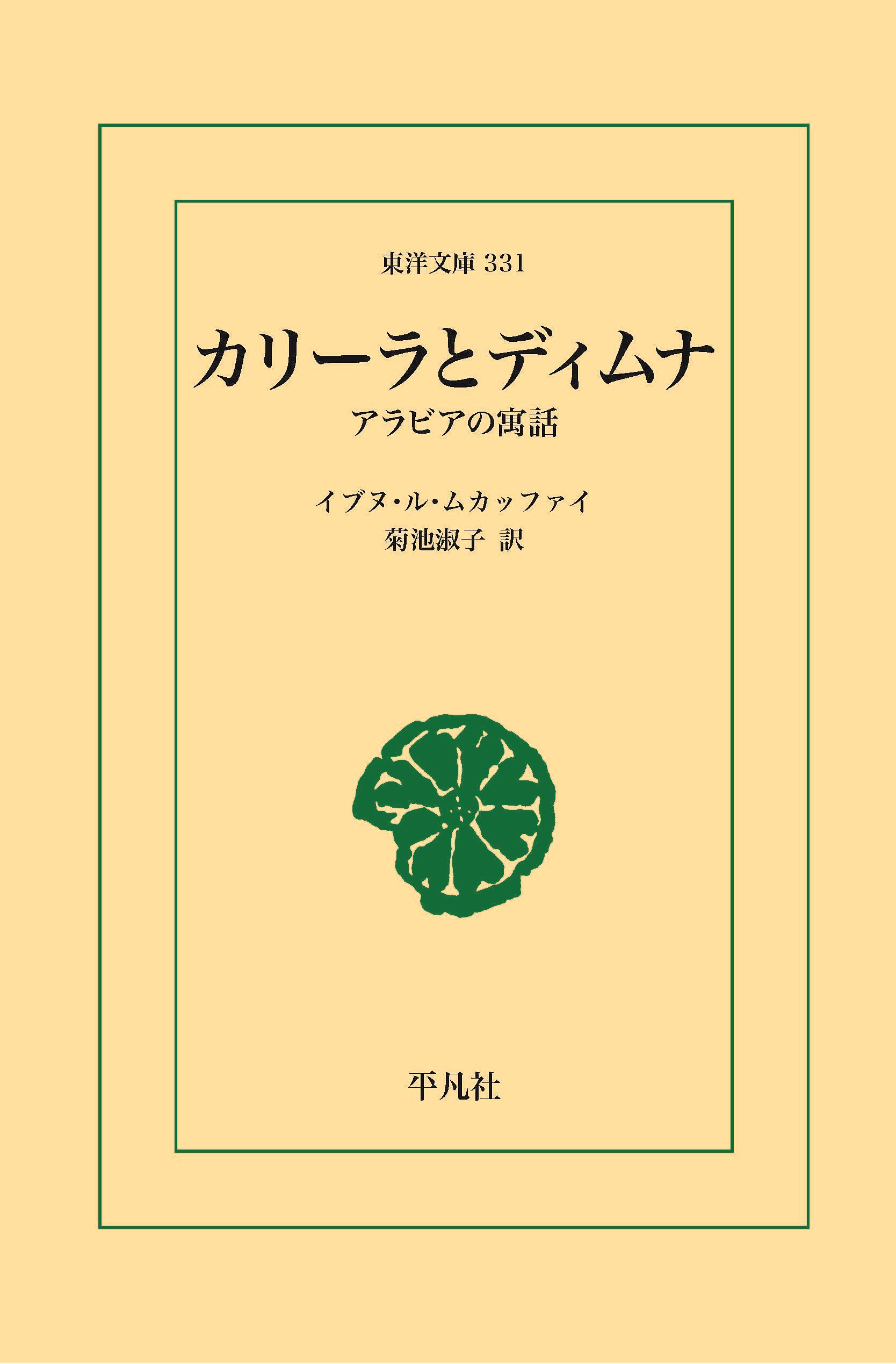 カリーラとディムナ　三省堂書店オンデマンド　東洋文庫