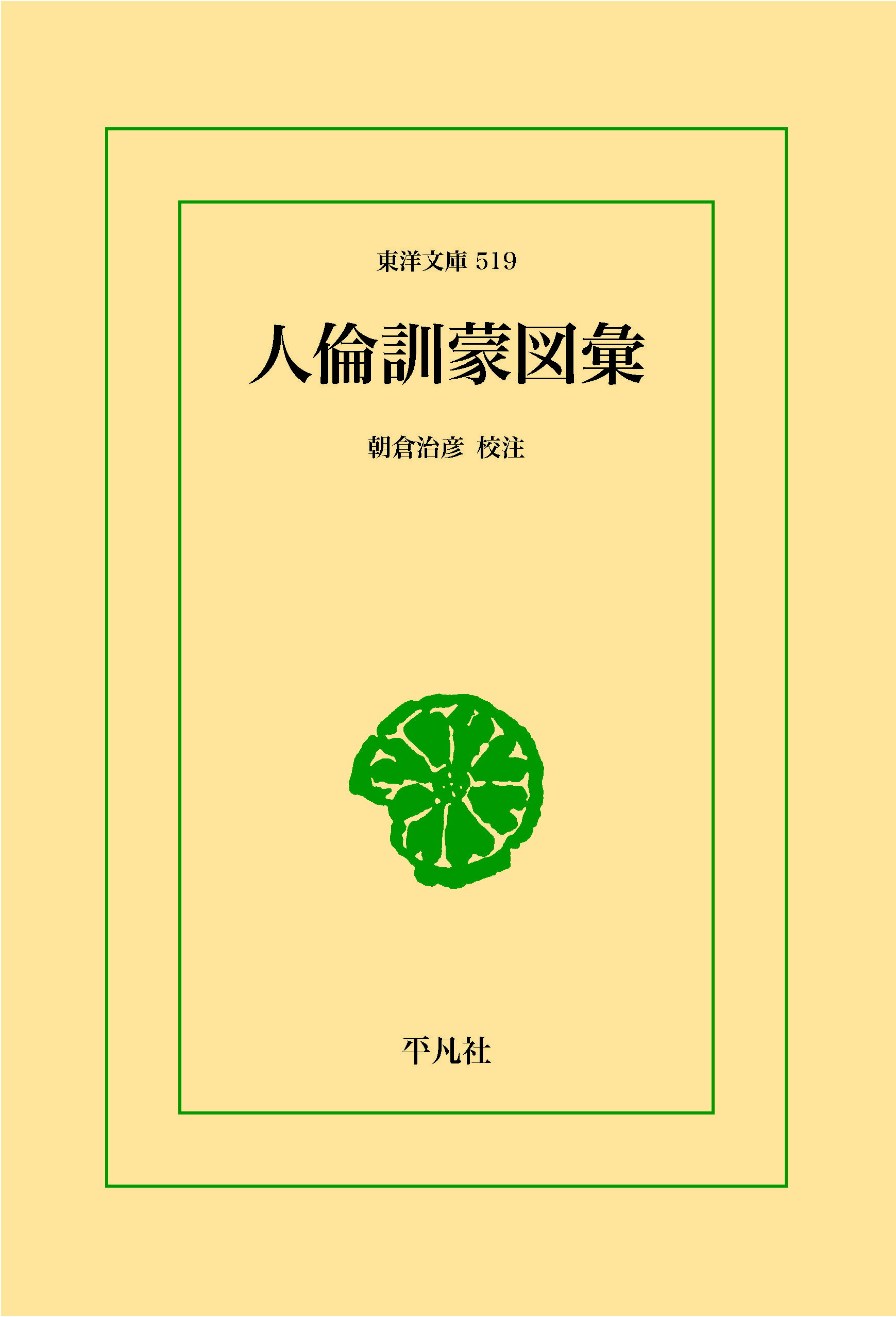 人倫訓蒙図彙　三省堂書店オンデマンド　東洋文庫