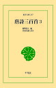 唐詩三百首 3 三省堂書店オンデマンド 東洋文庫