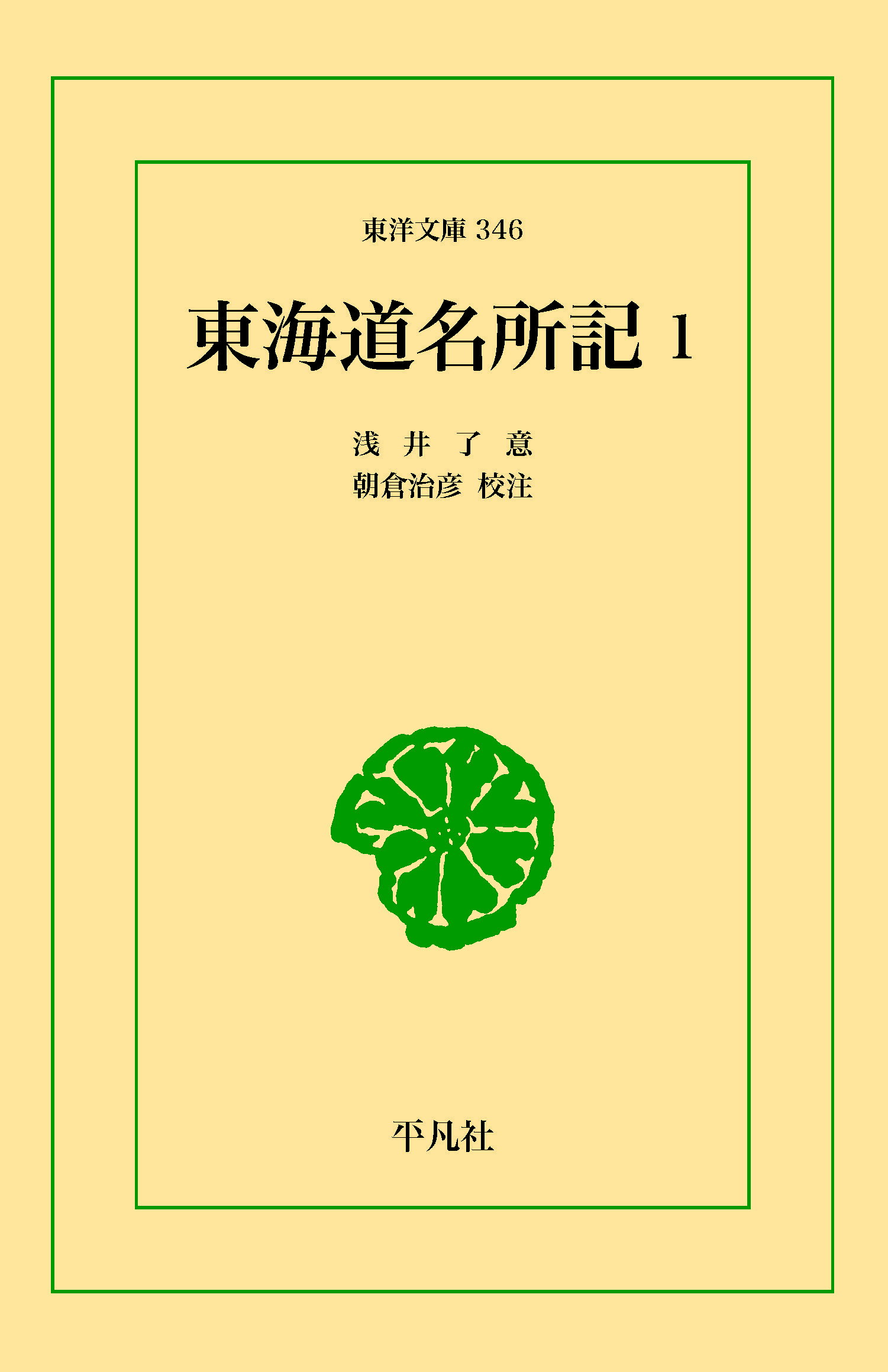 東海道名所記1　三省堂書店オンデマンド　東洋文庫