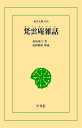 梵雲庵雑話 三省堂書店オンデマンド 東洋文庫