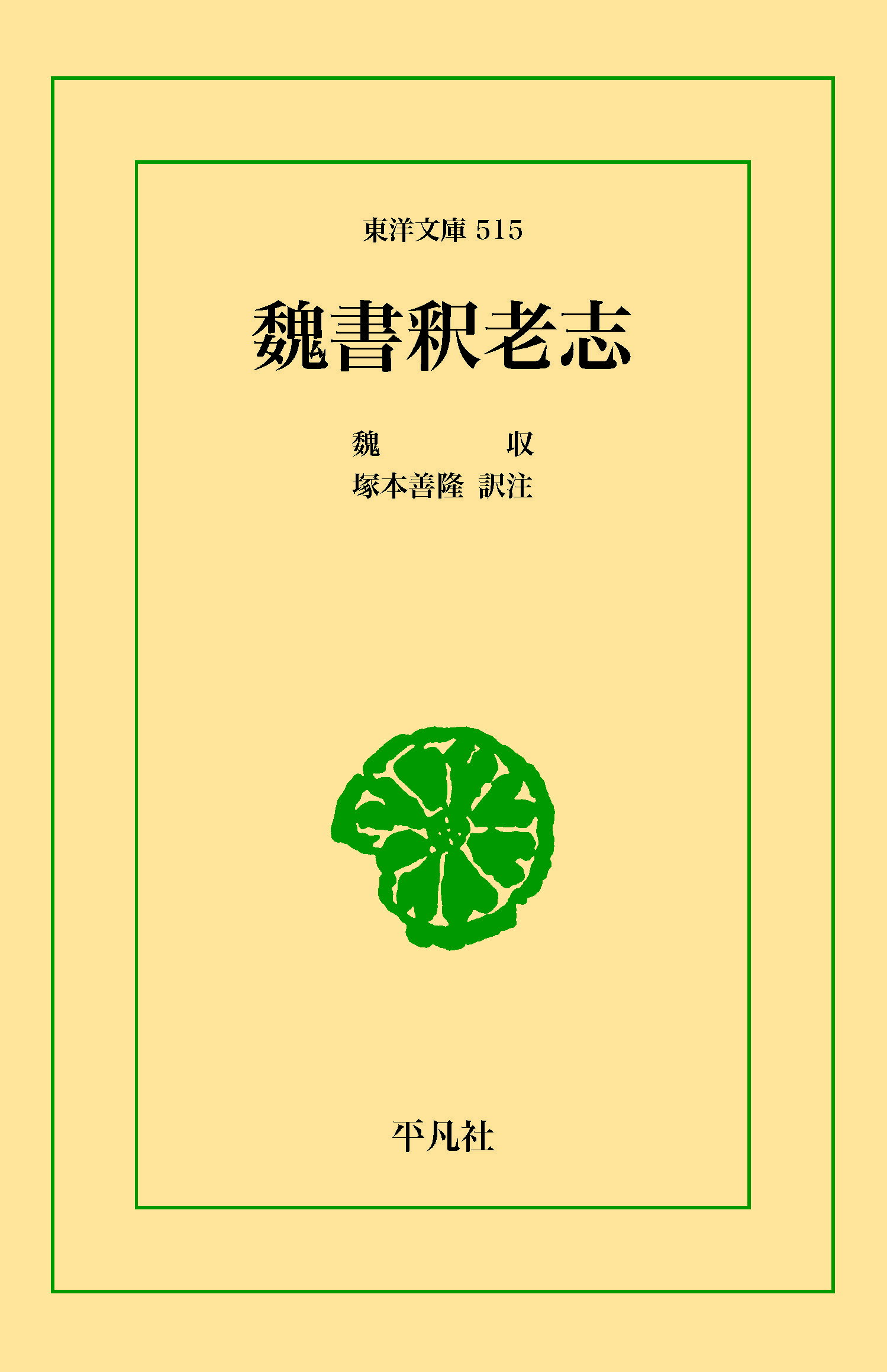 魏書釈老志　三省堂書店オンデマンド　東洋文庫