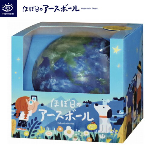 【 新しい地球儀「ほぼ日のアースボール」(セカンドモデル)】ほぼ日 糸井重里 アースボール AR技術 地球儀 地球 コンパクト 小さい 文具大賞 HOBONIC...