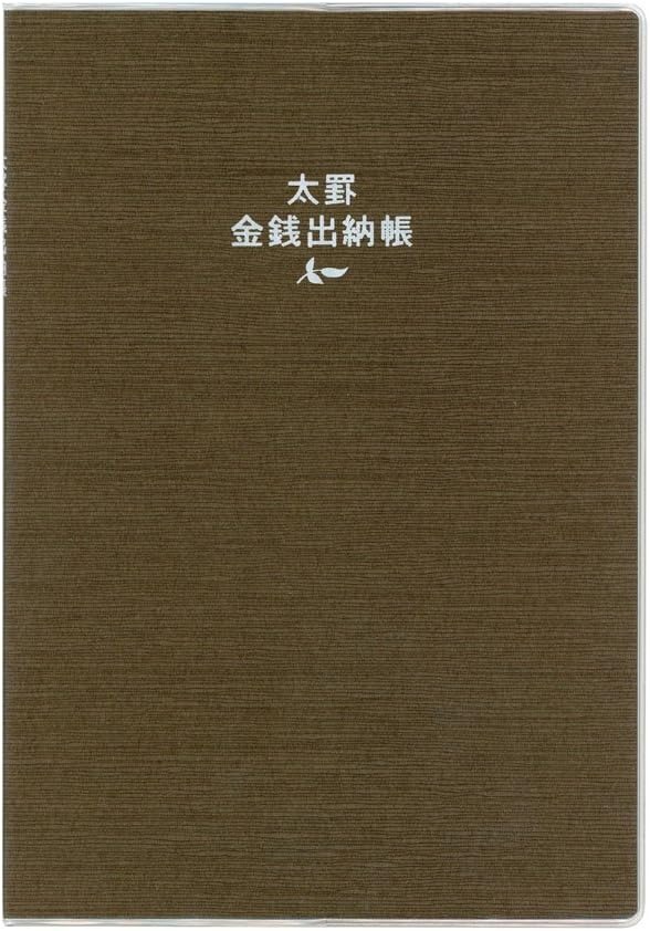 ダイゴー 太罫金銭出納帳 J1127 A5 ブラウン 96ページ 10mm幅16行 2色印刷 メモ欄付き 日本製 家計簿 帳簿 文房具 高級 ギフト プレゼント