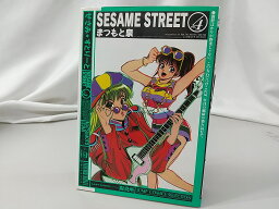 【初版】せさみ☆すとりーと 4巻 集英社 まつもと泉 SESAMI STREET