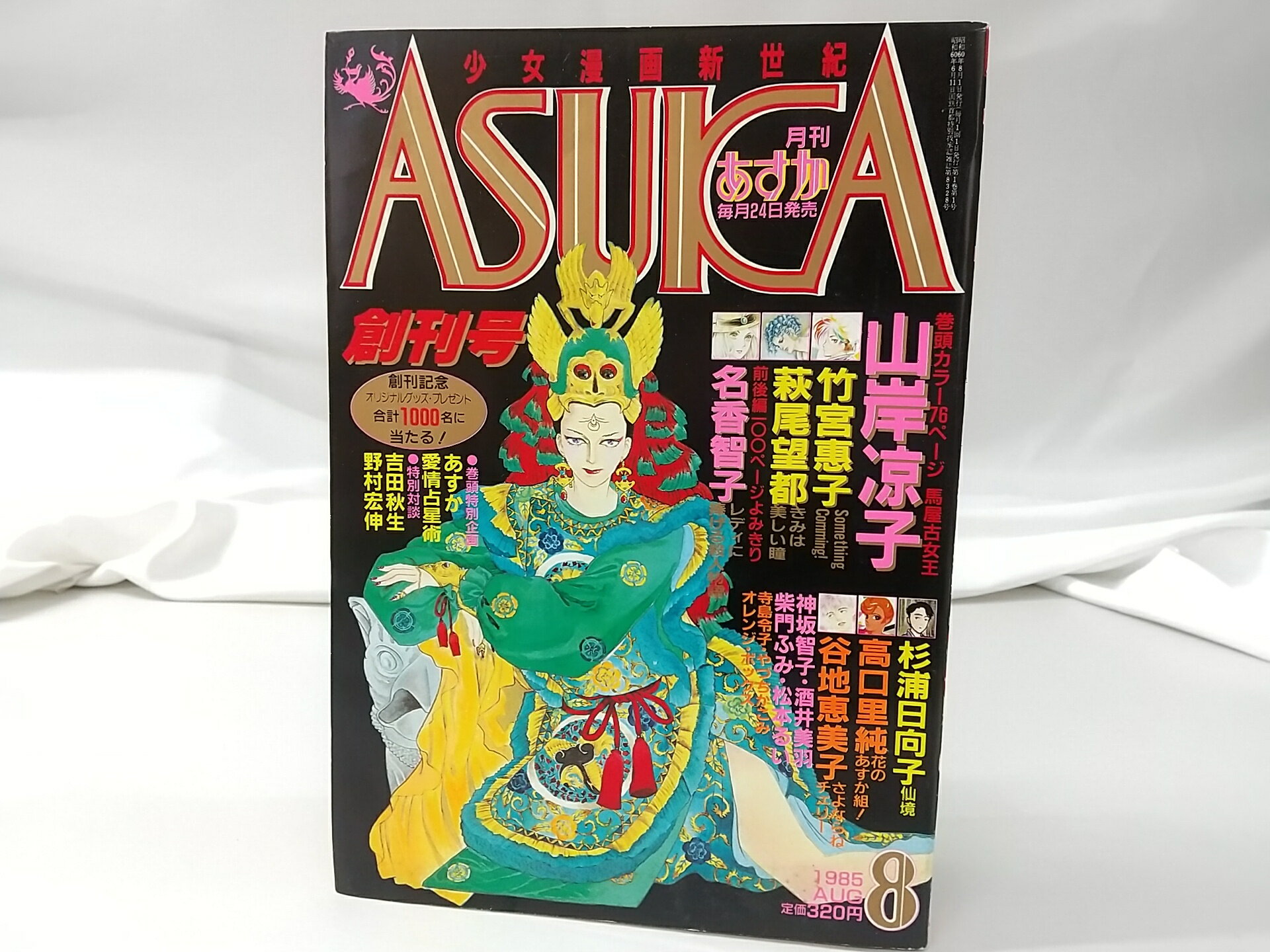 月刊あすか 1988年8月創刊号 角川書店 ASUCA