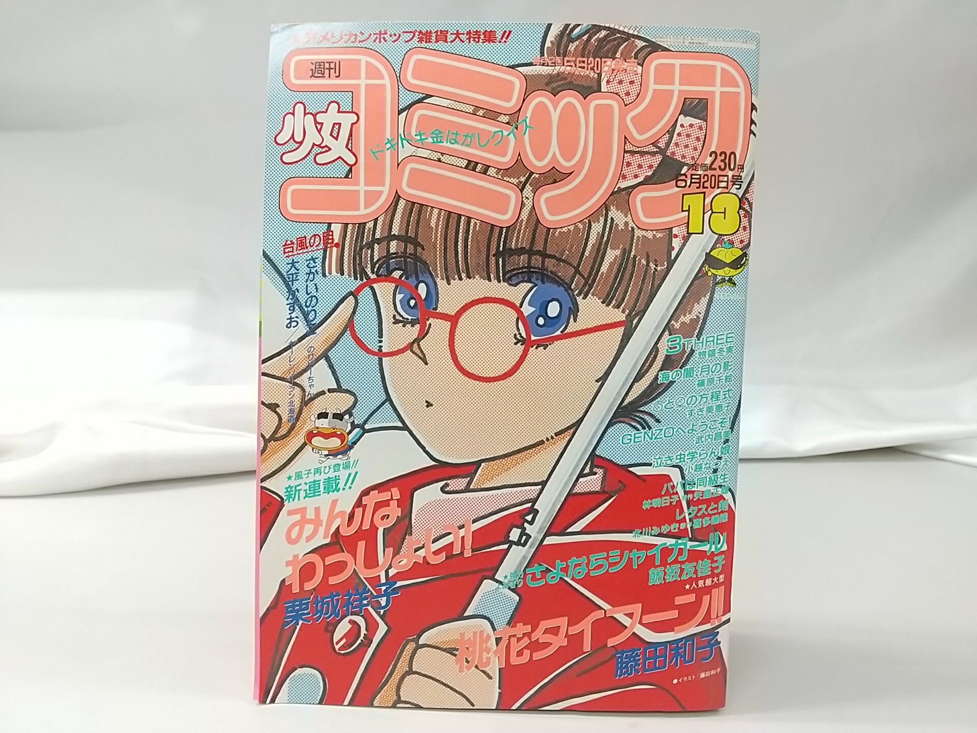 週刊少女コミック 1988年6月20日号 小学館
