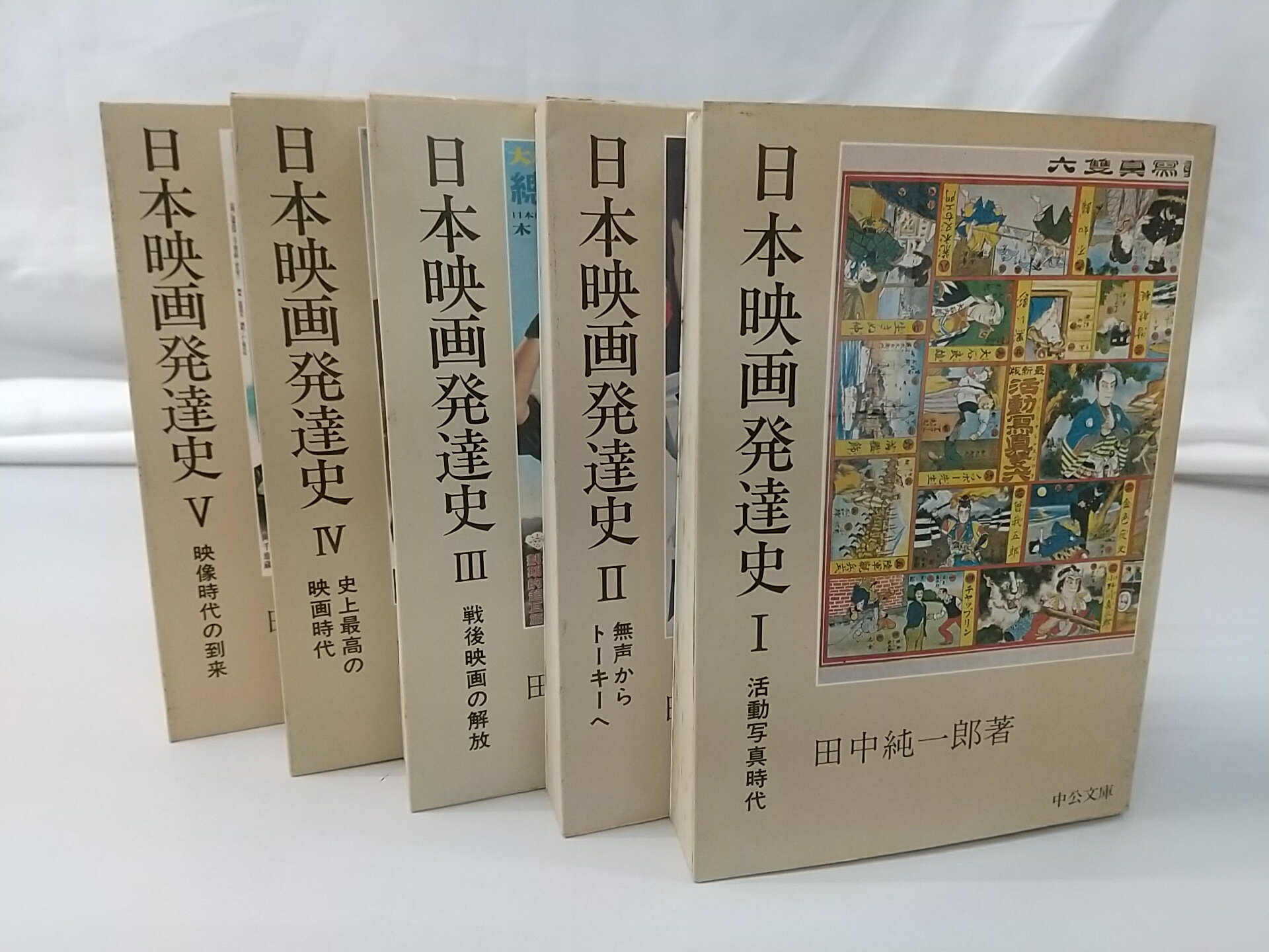 日本映画発達史 全5巻セット 田中純一郎 中公文庫